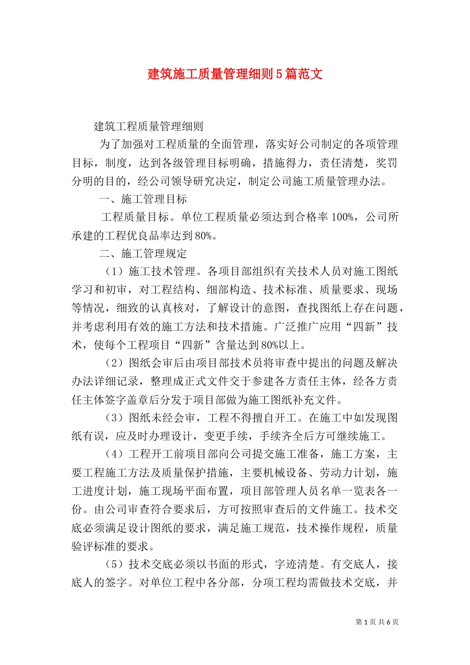 建筑施工质量管理细则5篇范文（四）_第1页