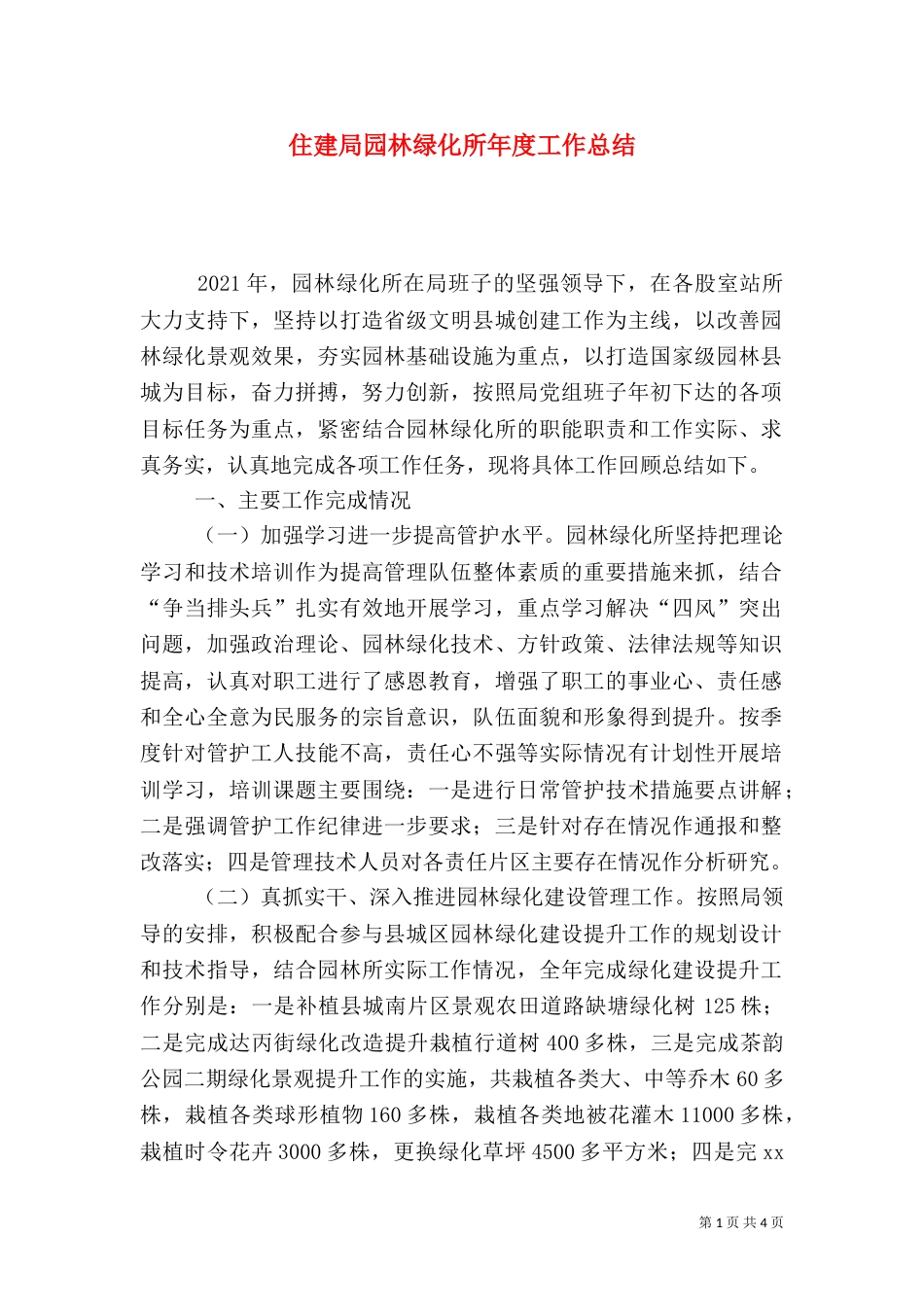 住建局园林绿化所年度工作总结_第1页