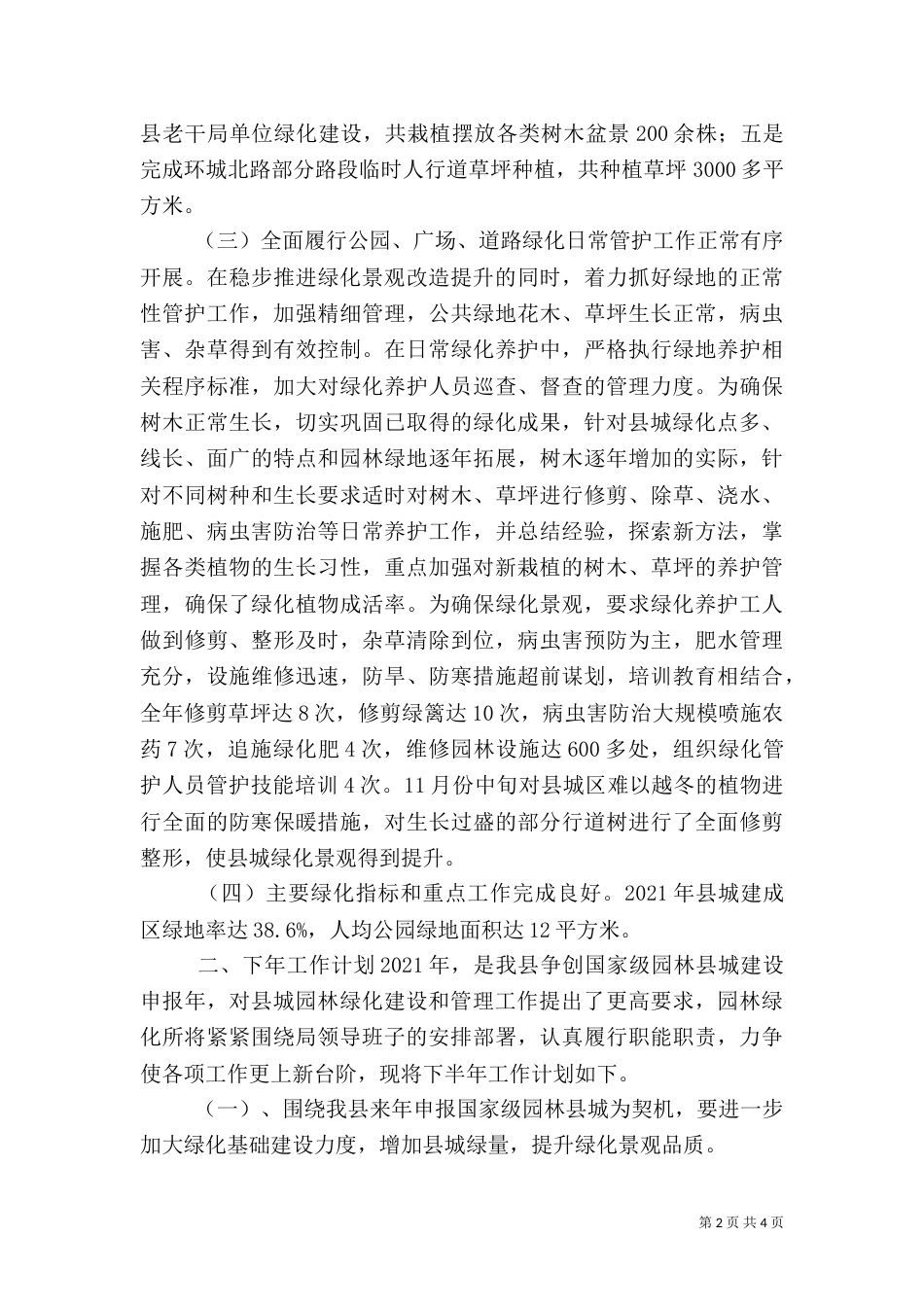 住建局园林绿化所年度工作总结_第2页