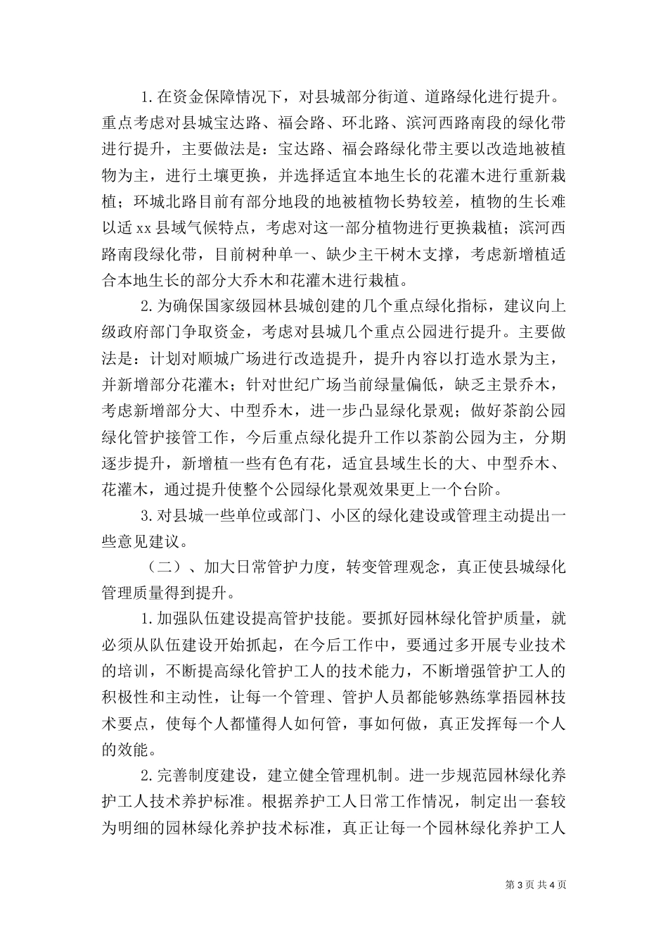 住建局园林绿化所年度工作总结_第3页