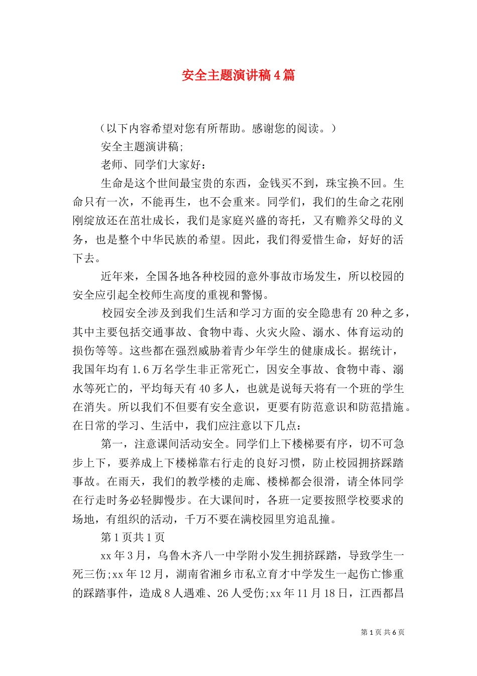 安全主题演讲稿4篇（二）_第1页