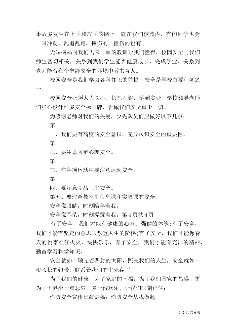 安全主题演讲稿4篇（二）_第3页