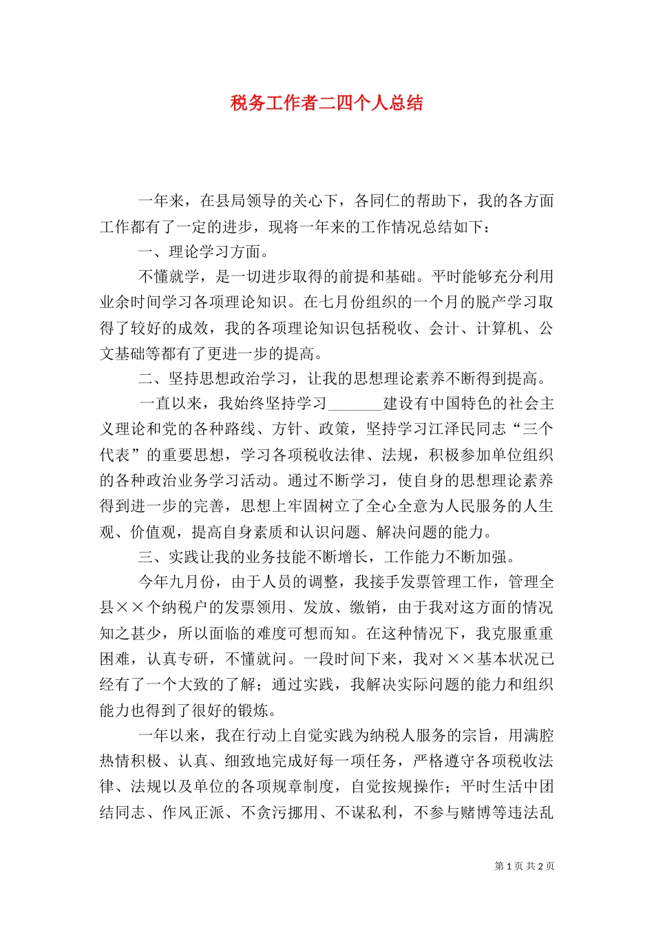 税务工作者二四个人总结_第1页
