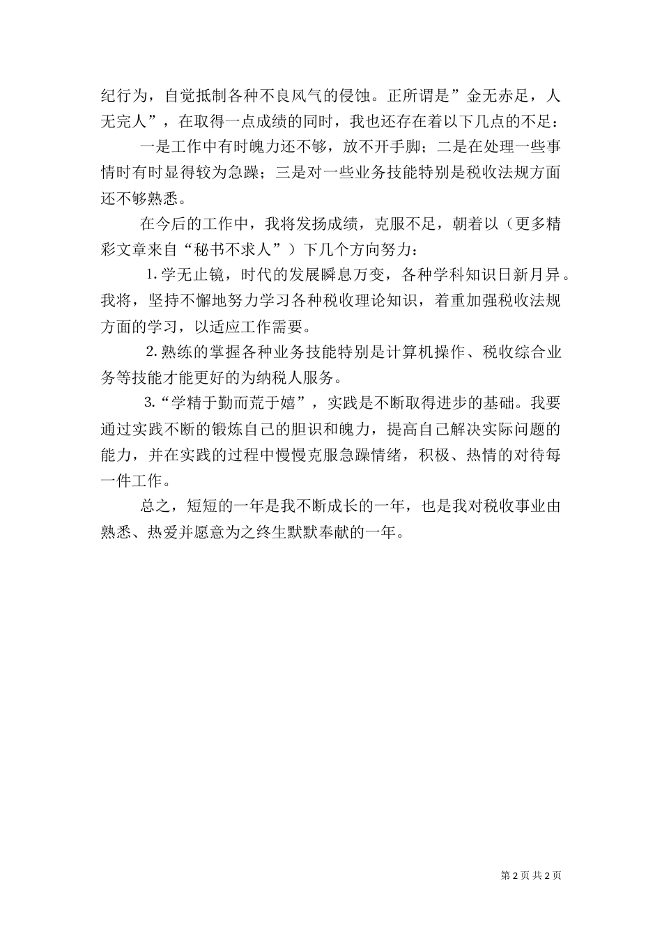 税务工作者二四个人总结_第2页
