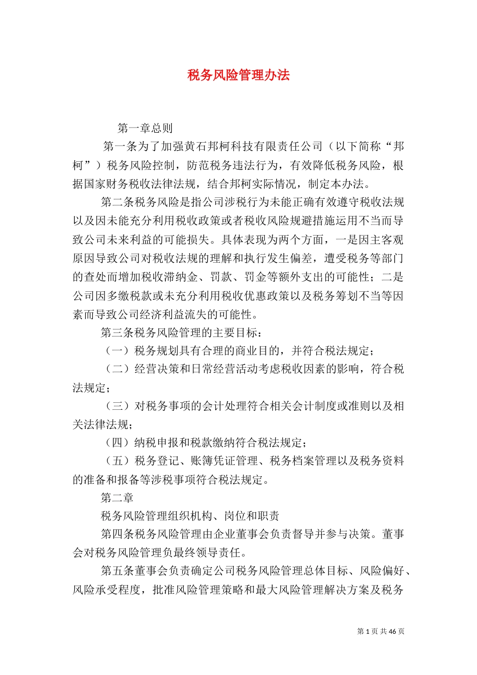 税务风险管理办法_第1页