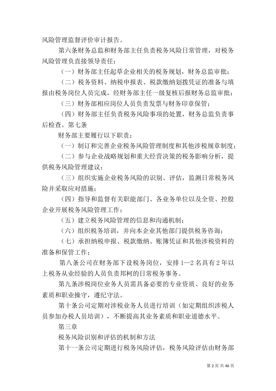 税务风险管理办法_第2页