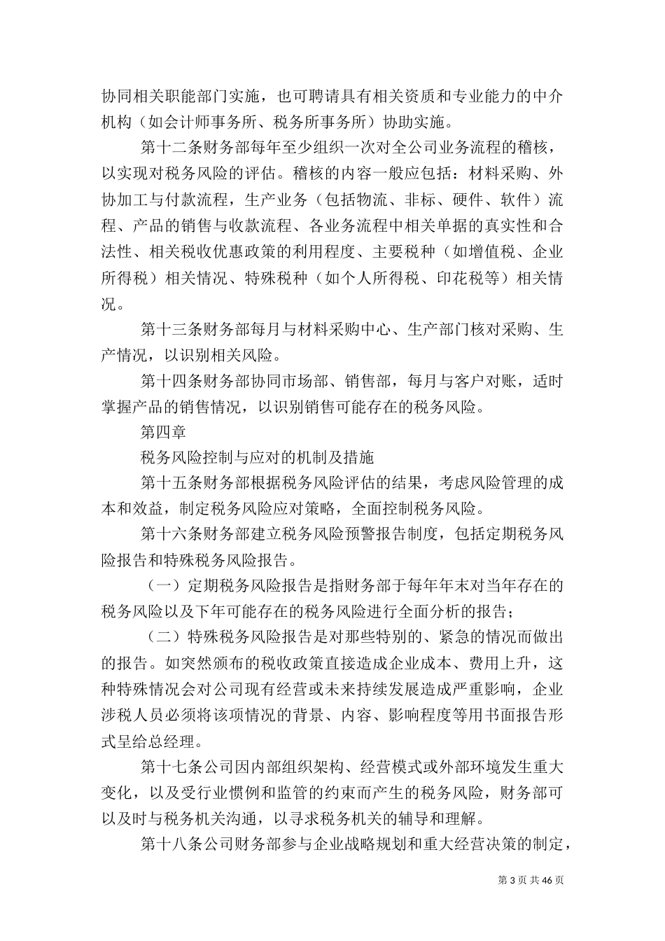 税务风险管理办法_第3页
