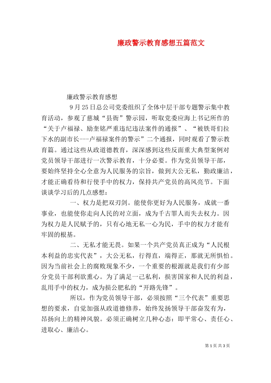 廉政警示教育感想五篇范文（三）_第1页