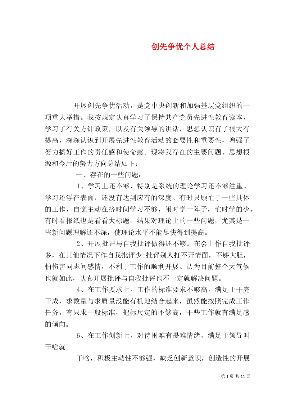 创先争优个人总结（一）_第1页