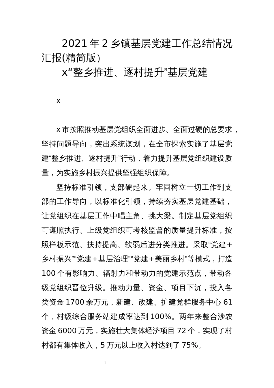 2021年2乡镇基层党建工作总结情况汇报(精简版）_第1页