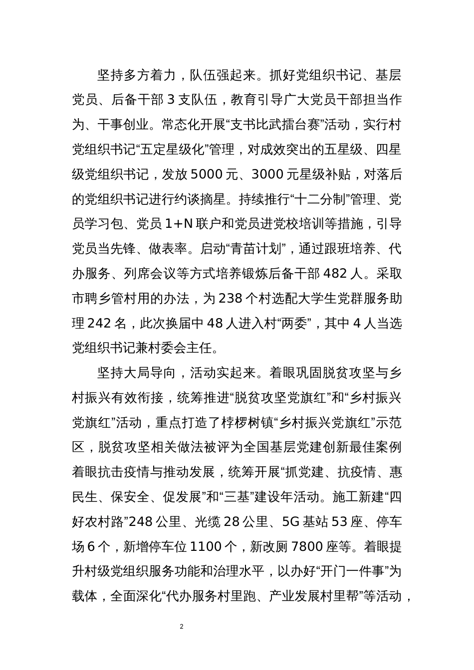 2021年2乡镇基层党建工作总结情况汇报(精简版）_第2页
