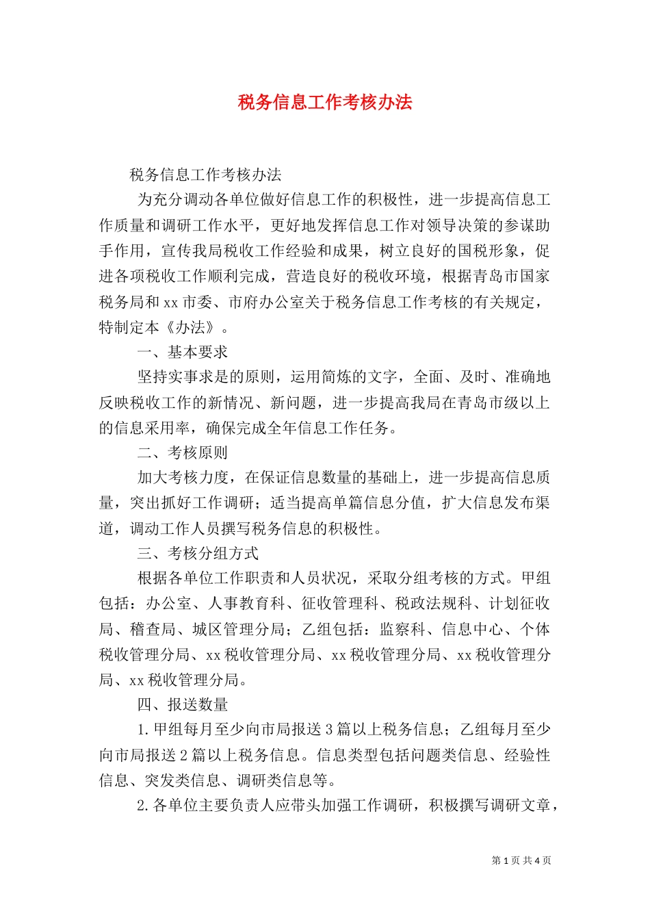 税务信息工作考核办法（六）_第1页