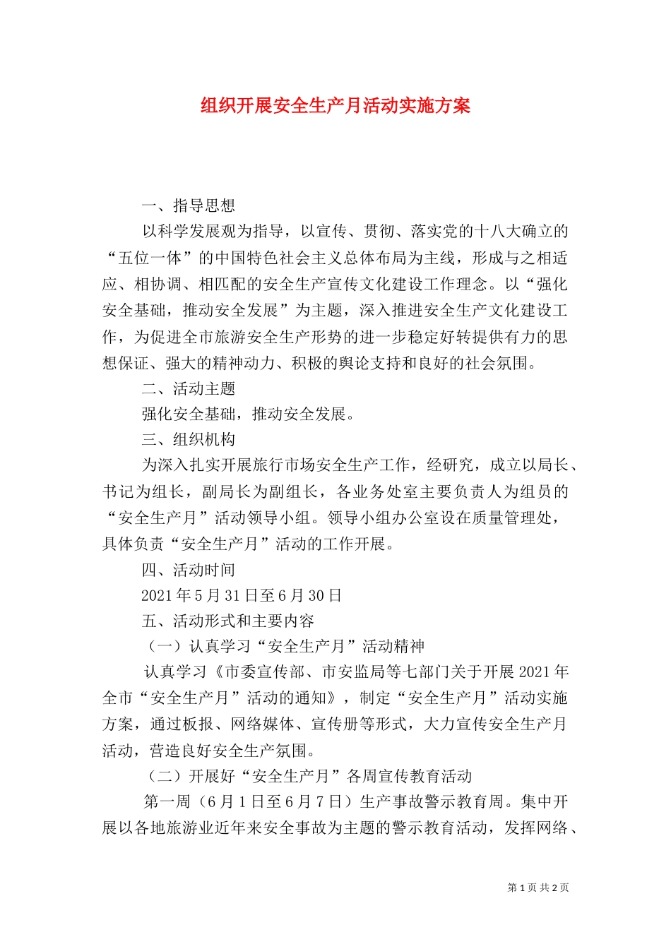 组织开展安全生产月活动实施方案_第1页