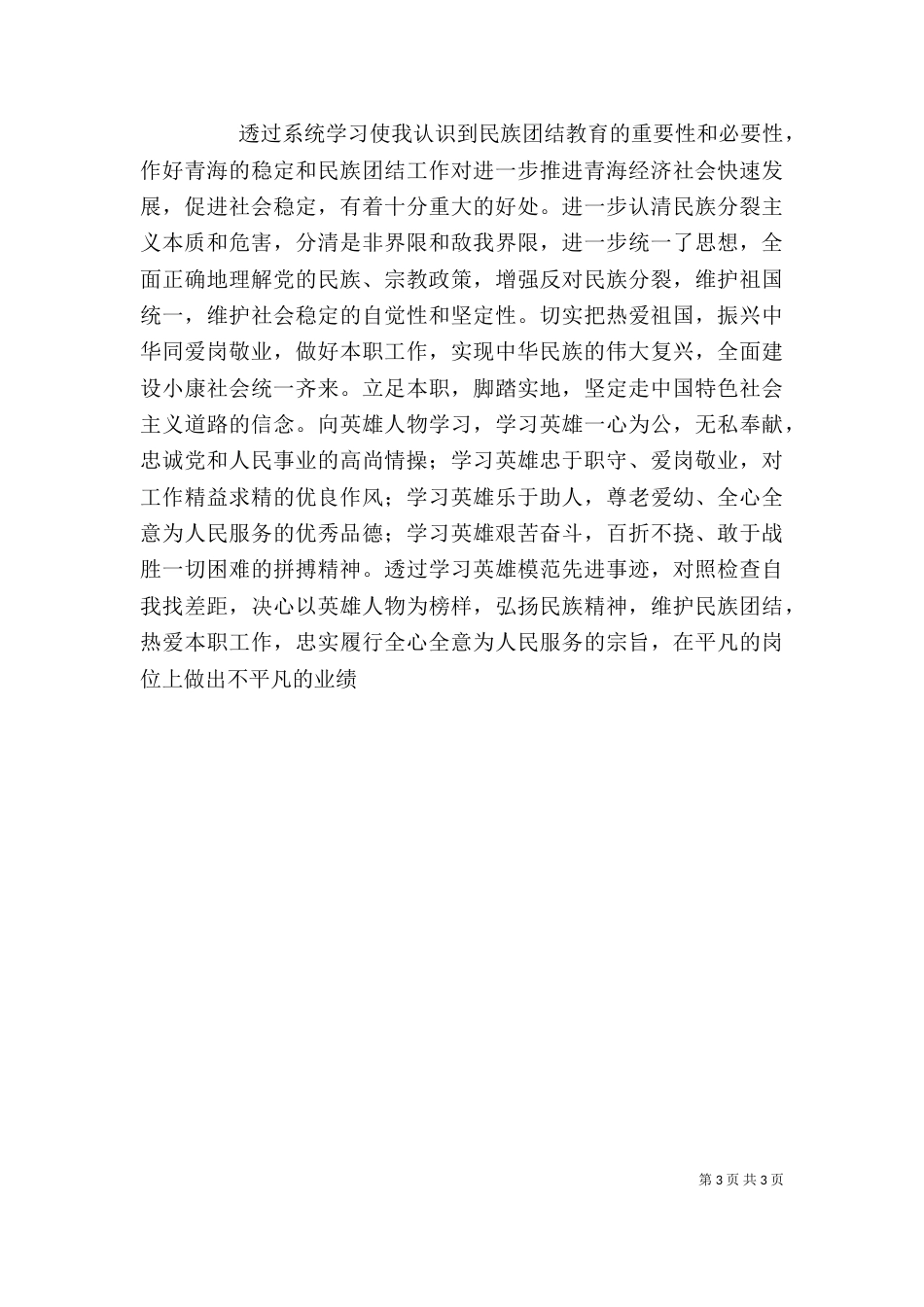 民族团结心得体会（三）_第3页