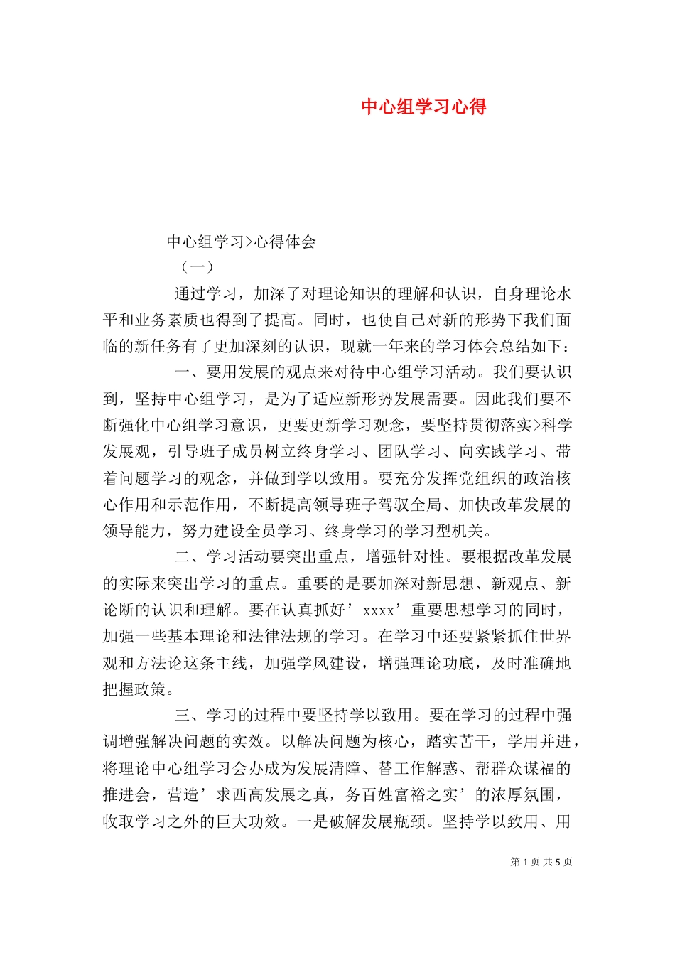 中心组学习心得（二）_第1页