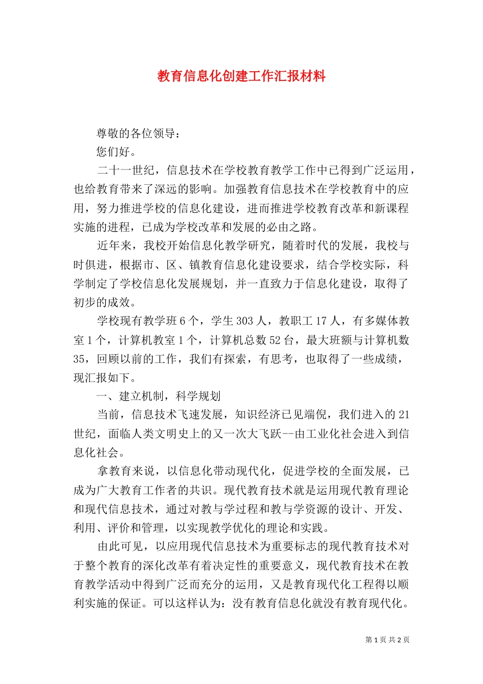 教育信息化创建工作汇报材料_第1页