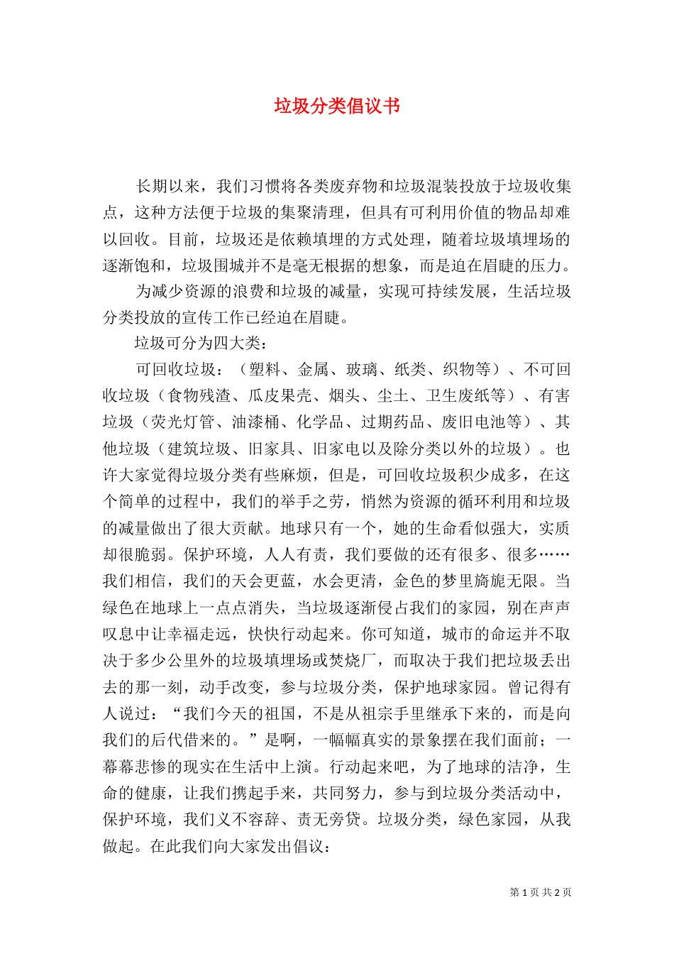 垃圾分类倡议书（三）_第1页
