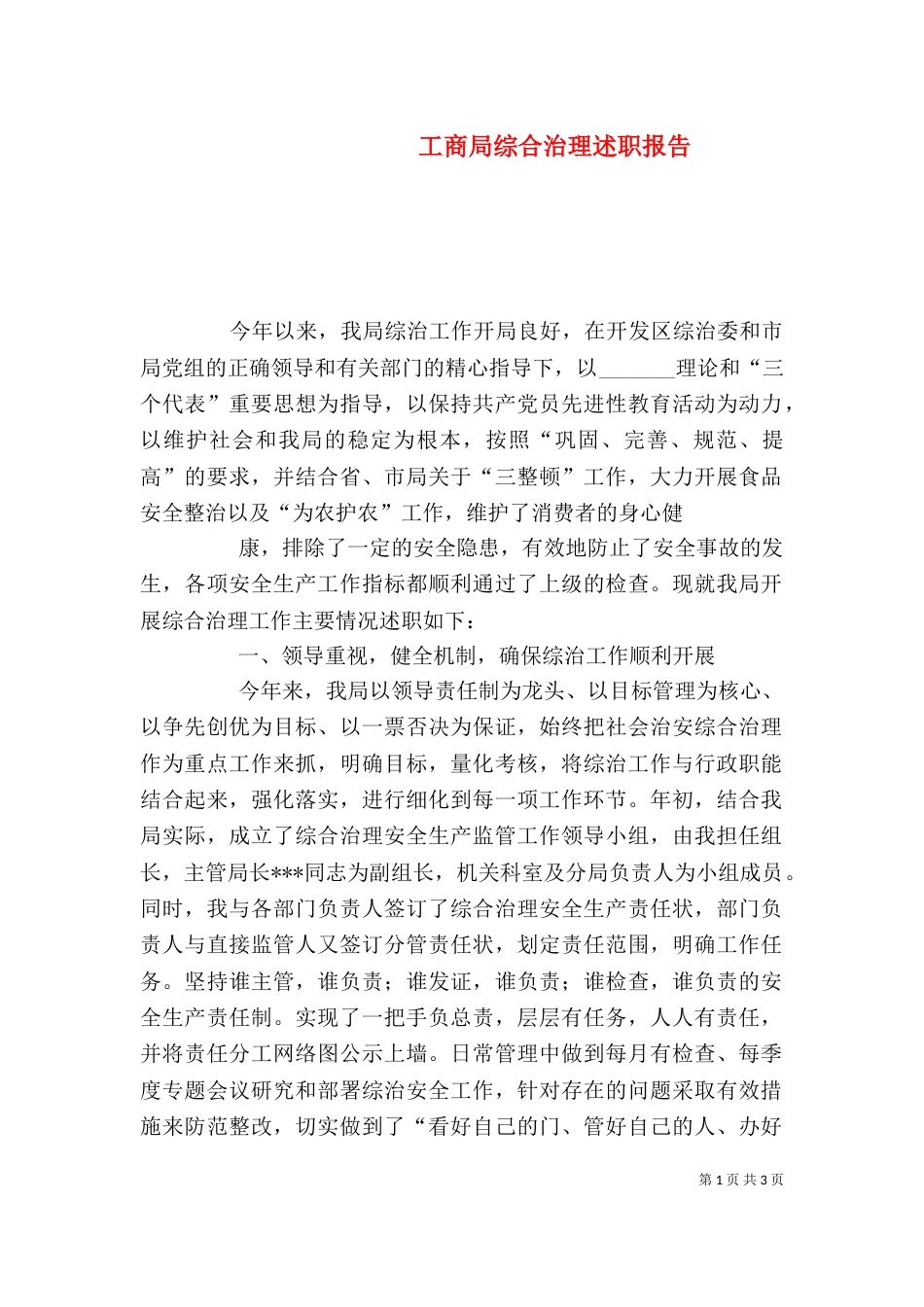 工商局综合治理述职报告_第1页