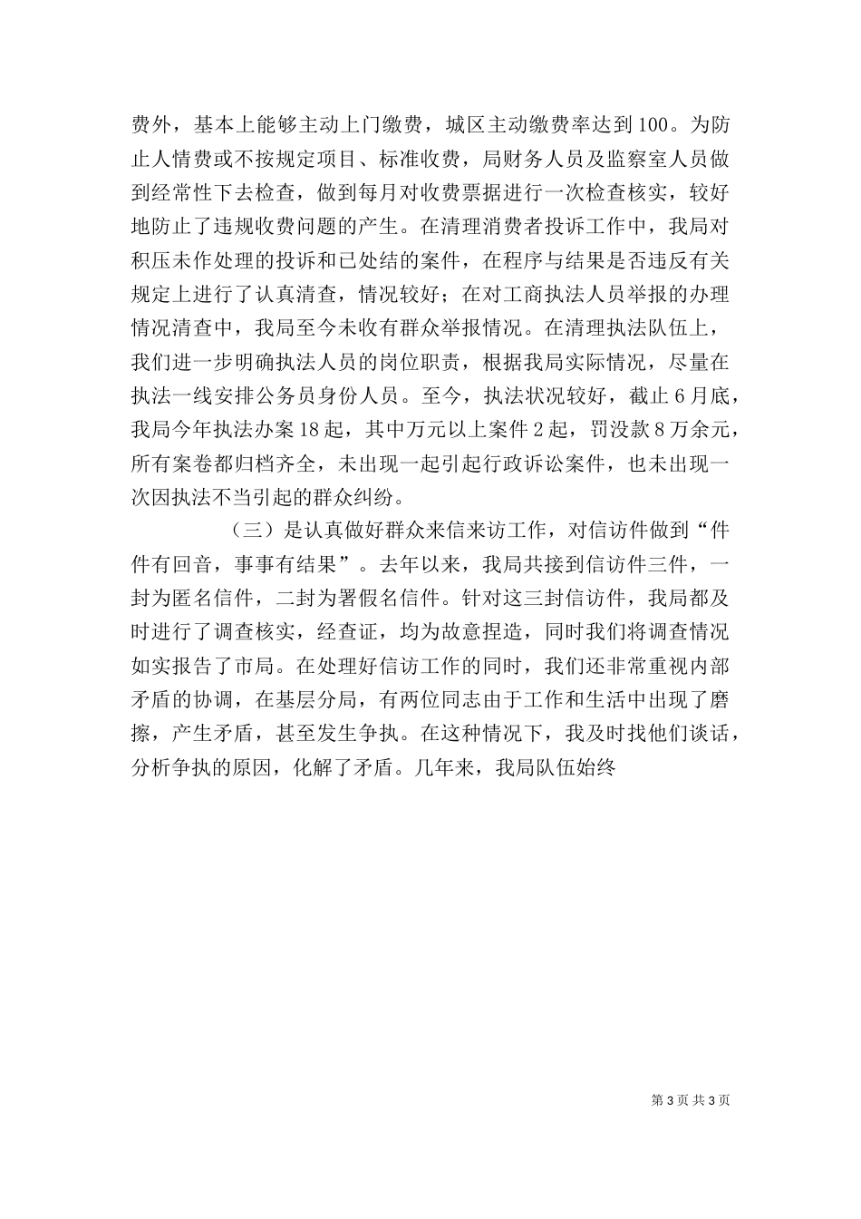 工商局综合治理述职报告_第3页