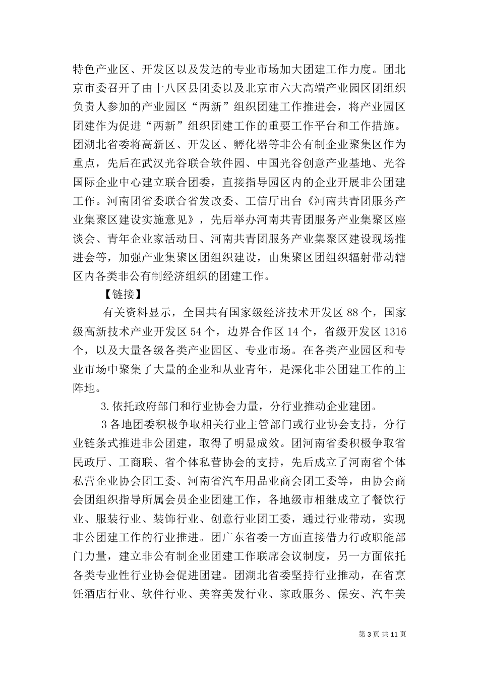 非公有制经济组织和新社会组织团建工作情况报告（三）_第3页