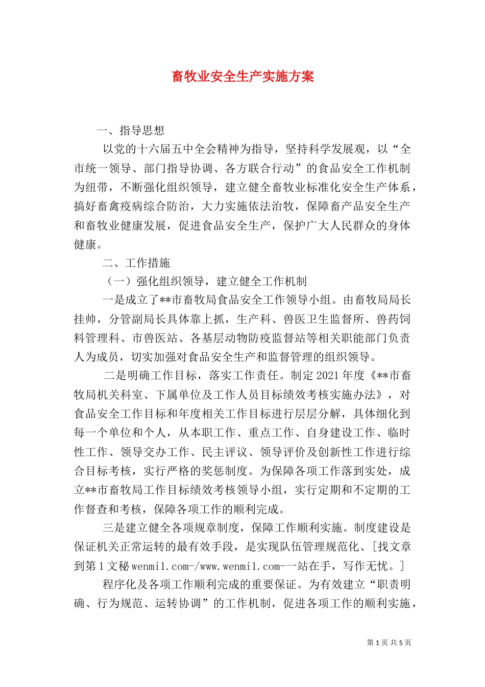 畜牧业安全生产实施方案_第1页