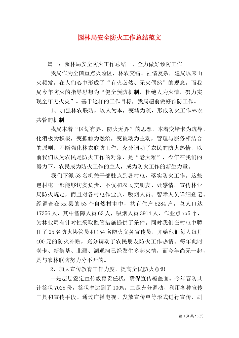 园林局安全防火工作总结范文_第1页
