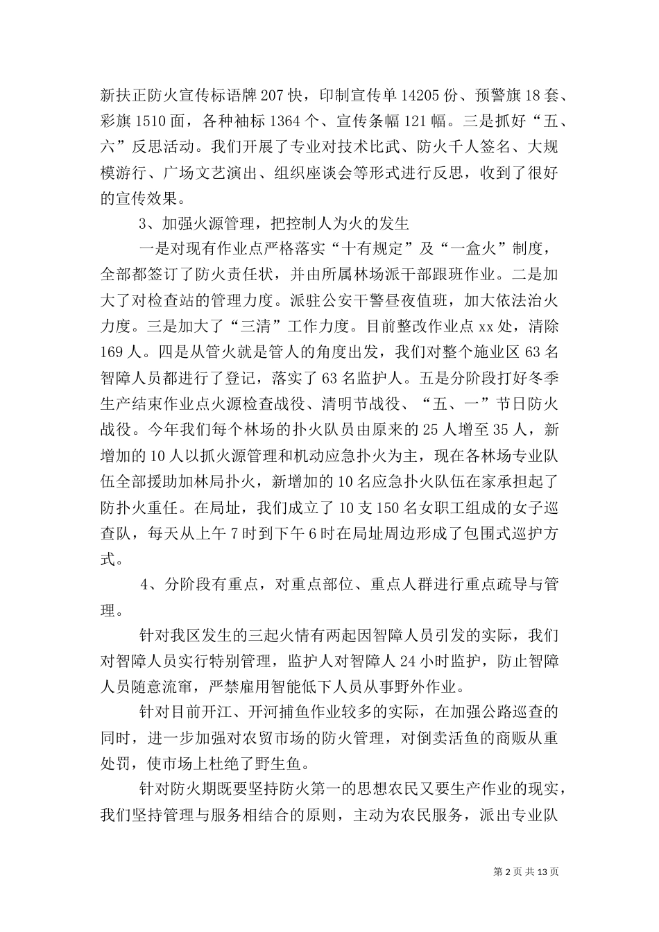 园林局安全防火工作总结范文_第2页