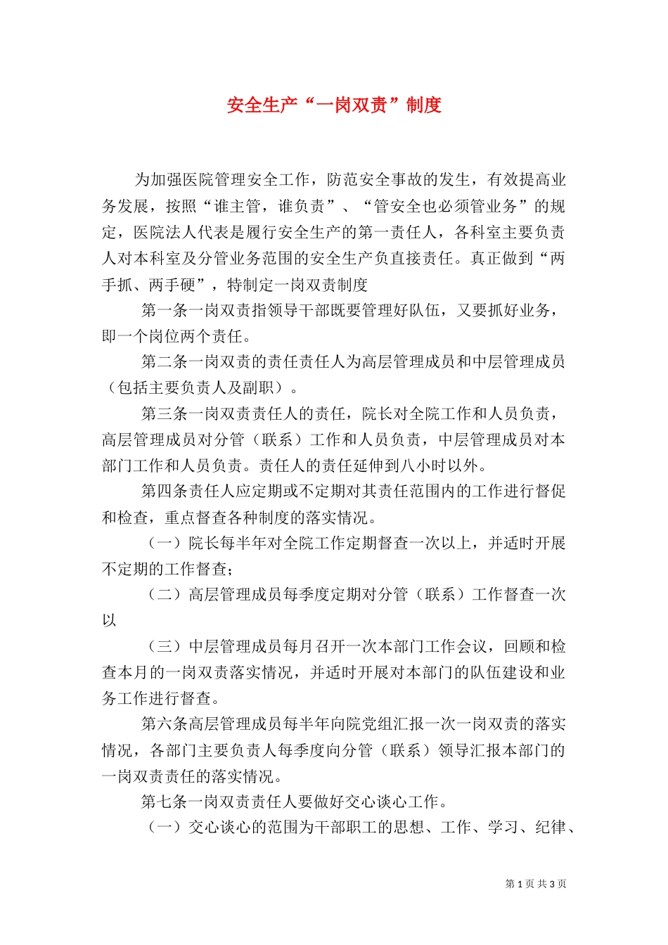 安全生产“一岗双责”制度（八）_第1页