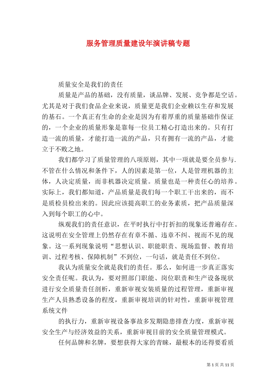 服务管理质量建设年演讲稿专题（一）_第1页