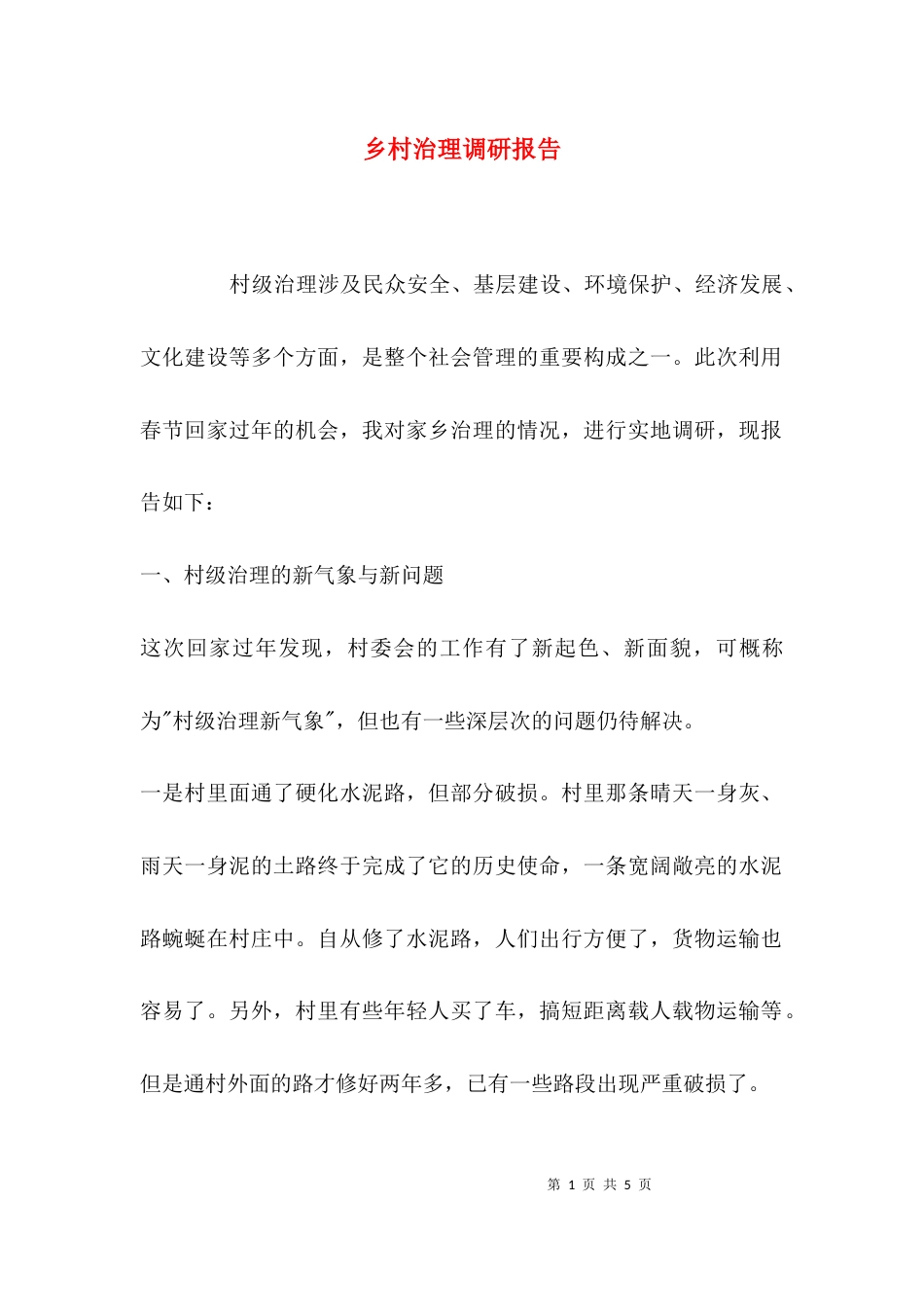 （精选）乡村治理调研报告_第1页