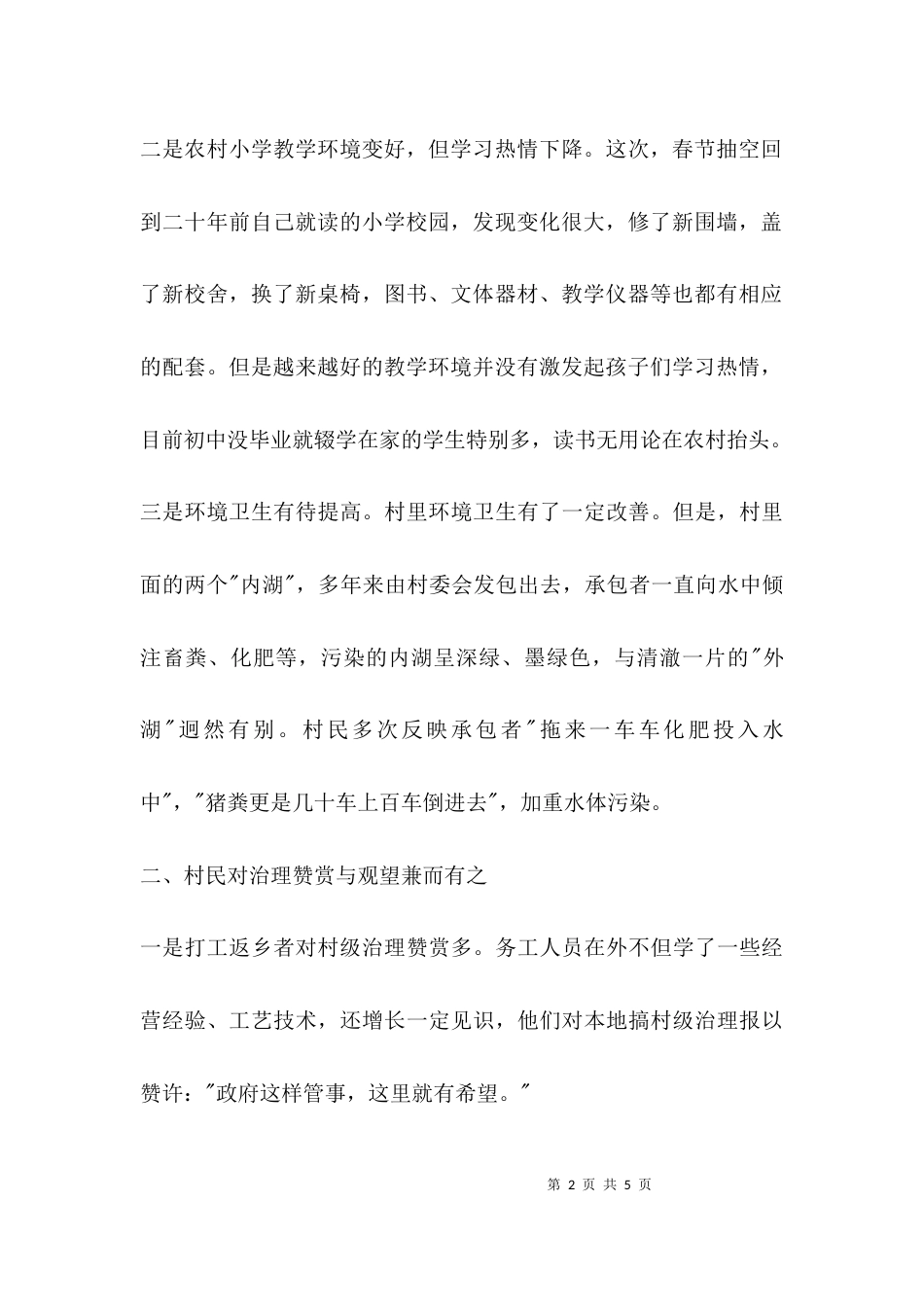 （精选）乡村治理调研报告_第2页