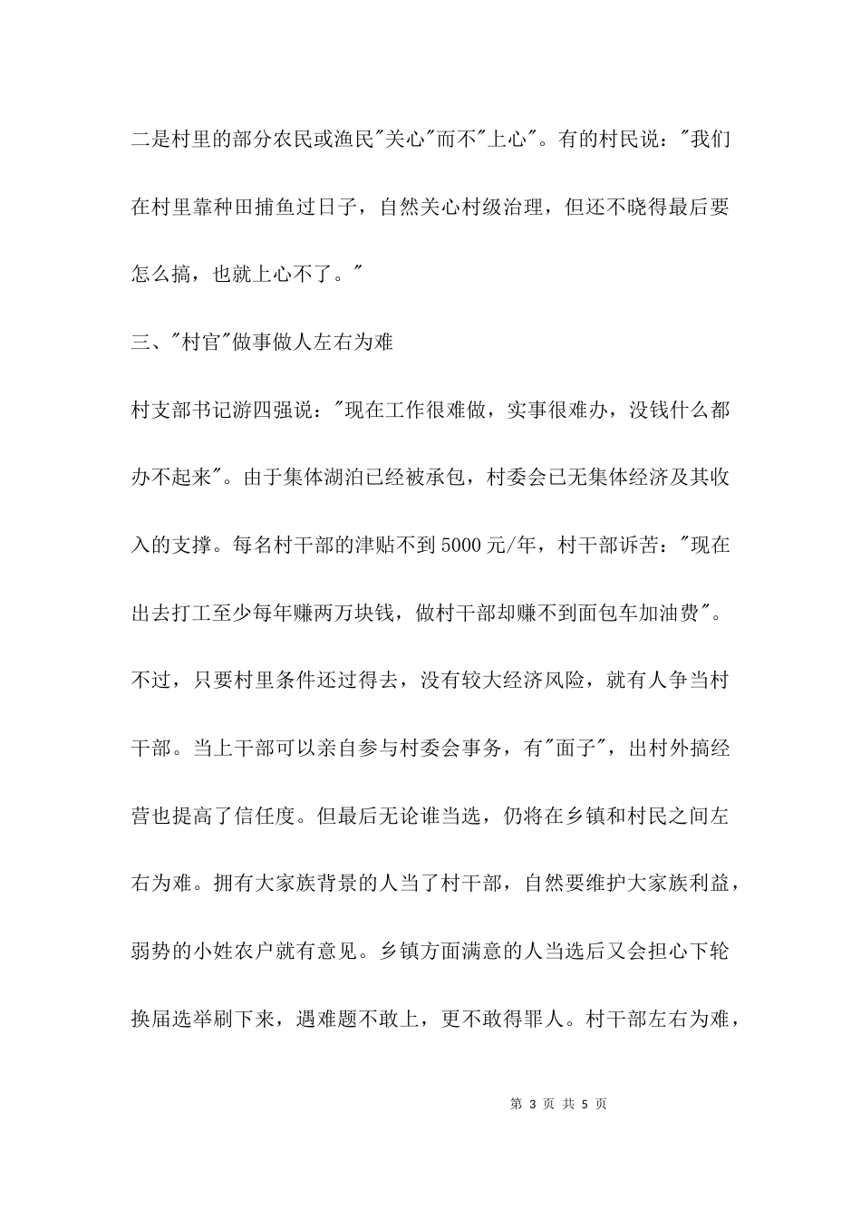 （精选）乡村治理调研报告_第3页