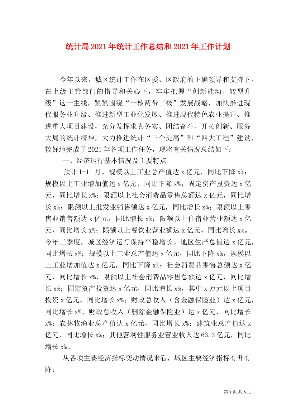 统计局2021年统计工作总结和2021年工作计划_第1页