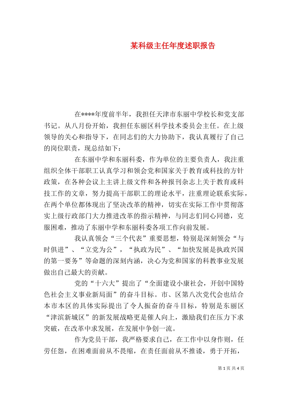 某科级主任年度述职报告（一）_第1页