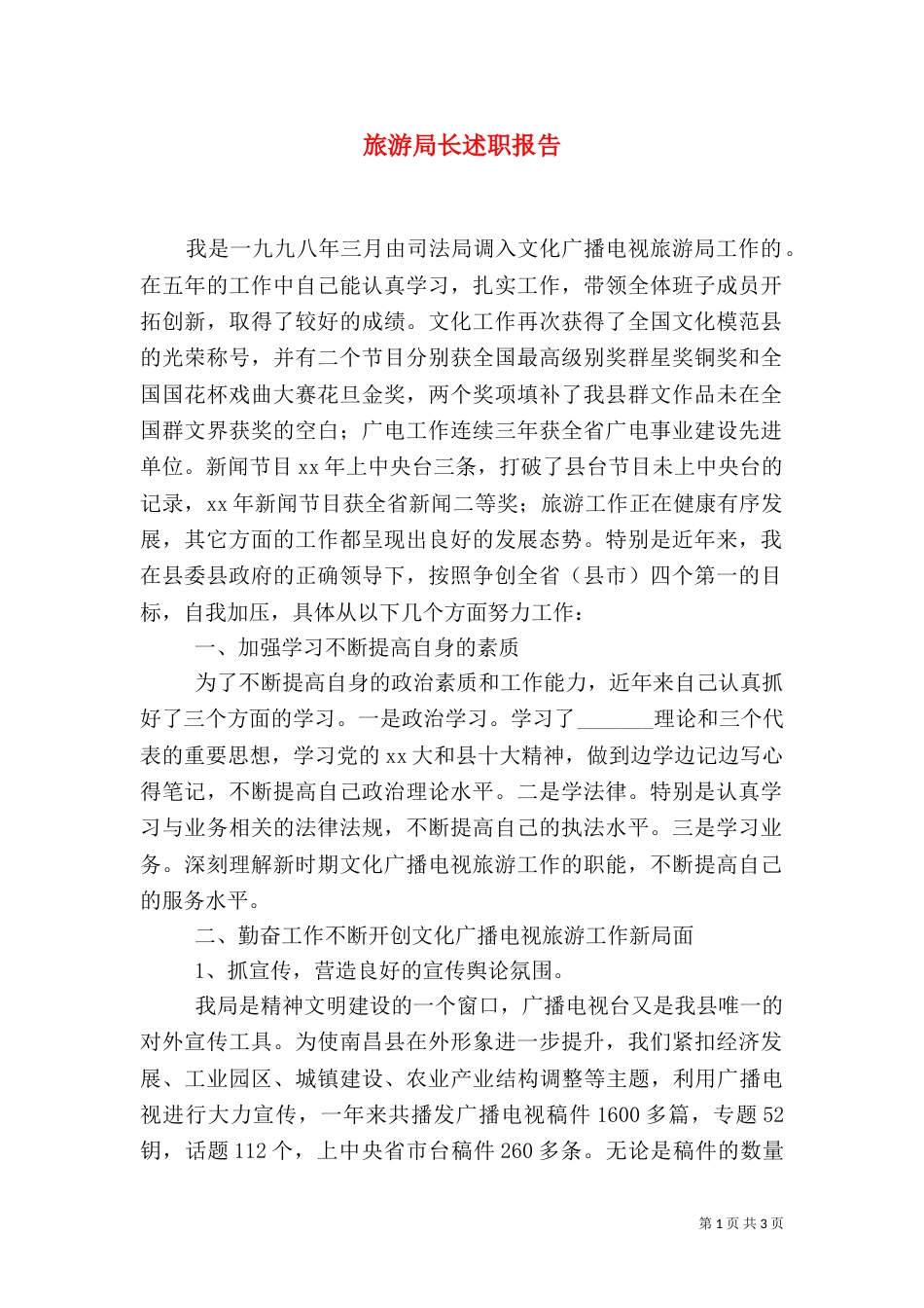 旅游局长述职报告（三）_第1页