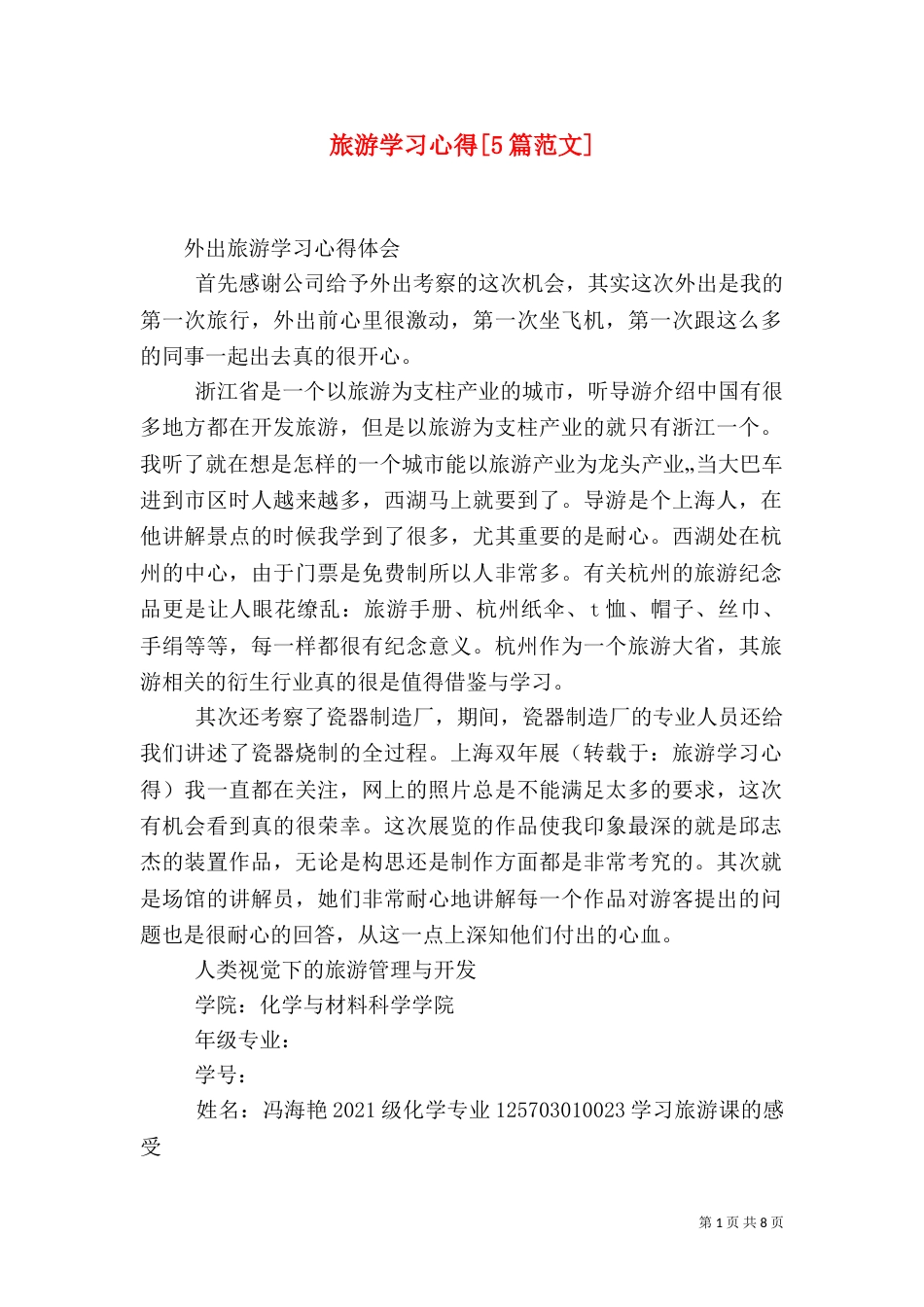 旅游学习心得[5篇范文]（三）_第1页