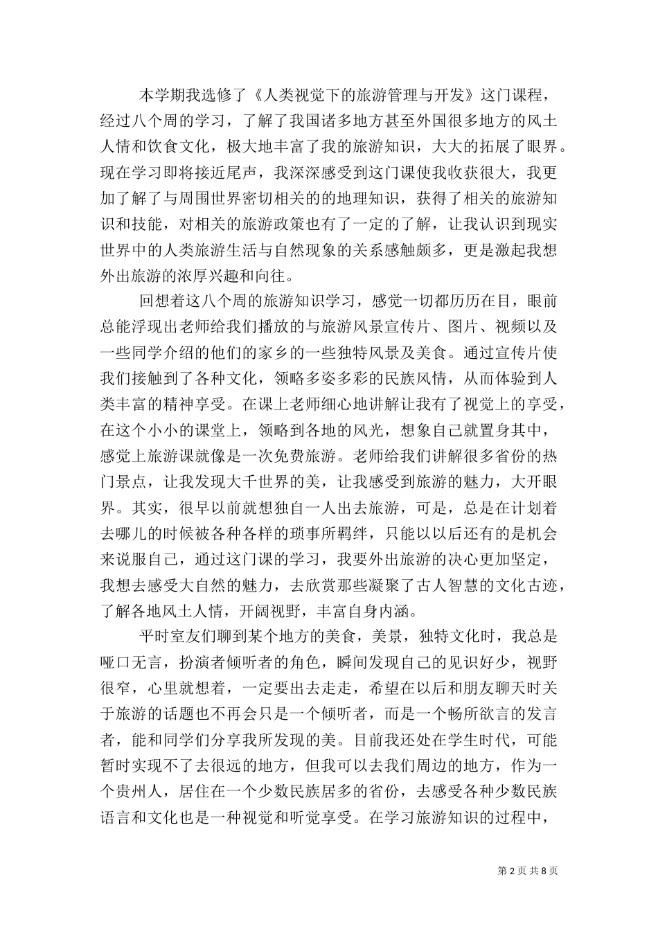旅游学习心得[5篇范文]（三）_第2页
