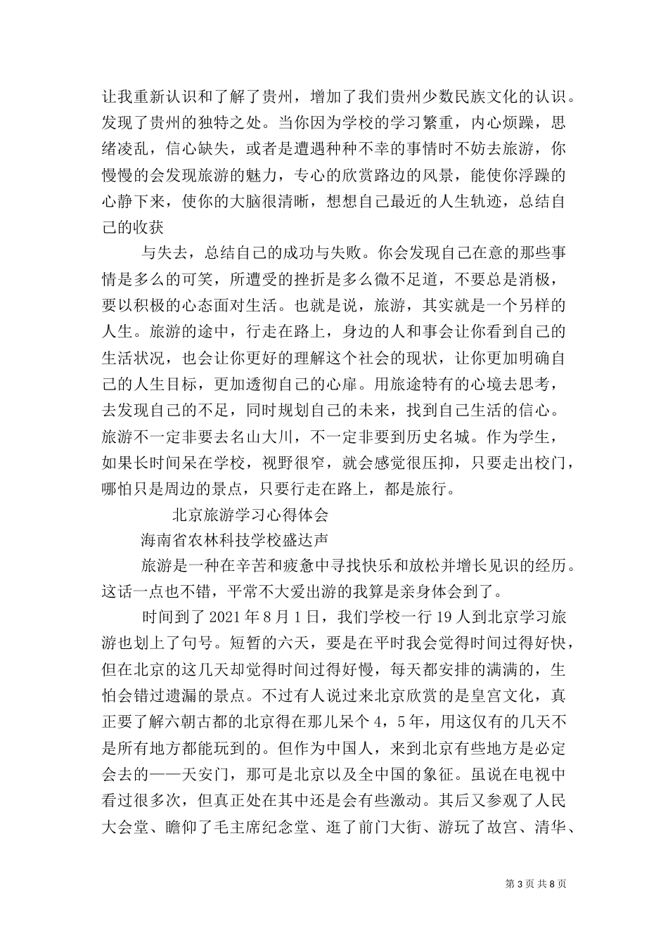 旅游学习心得[5篇范文]（三）_第3页