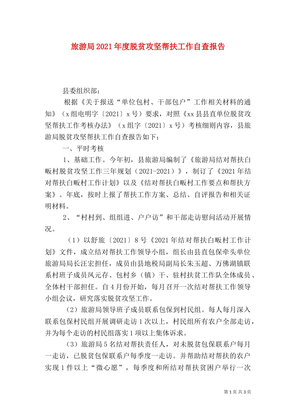 旅游局2021年度脱贫攻坚帮扶工作自查报告_第1页