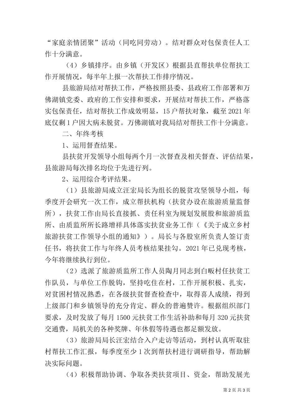 旅游局2021年度脱贫攻坚帮扶工作自查报告_第2页