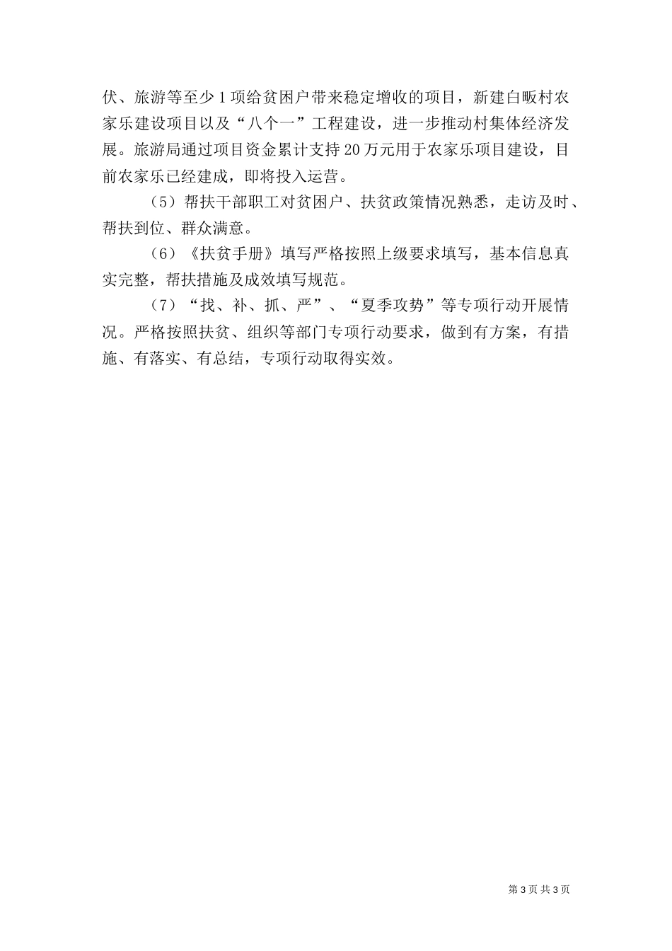 旅游局2021年度脱贫攻坚帮扶工作自查报告_第3页