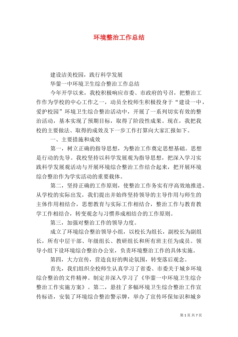 环境整治工作总结（二）7_第1页
