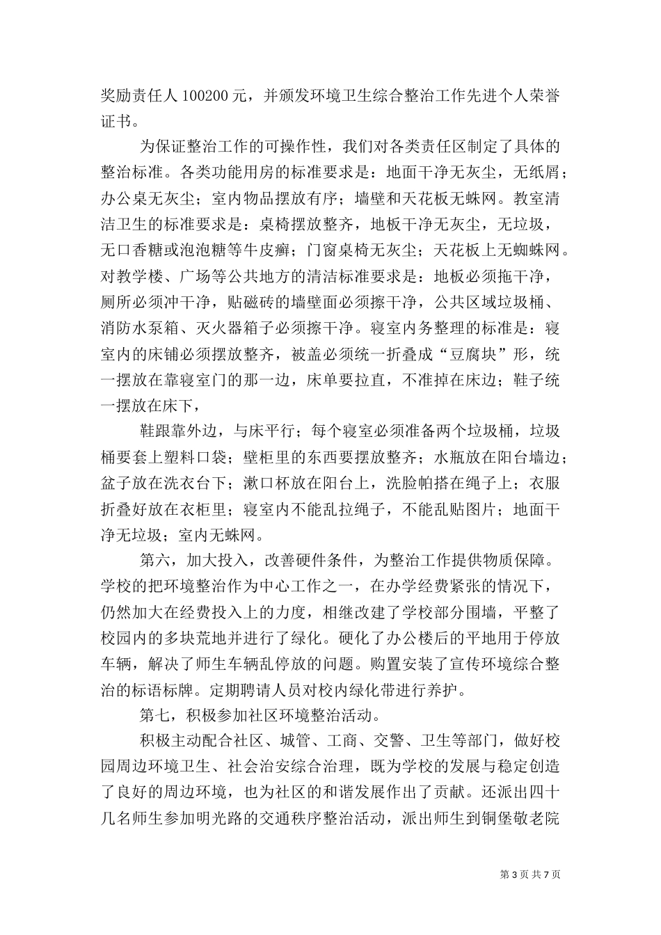 环境整治工作总结（二）7_第3页