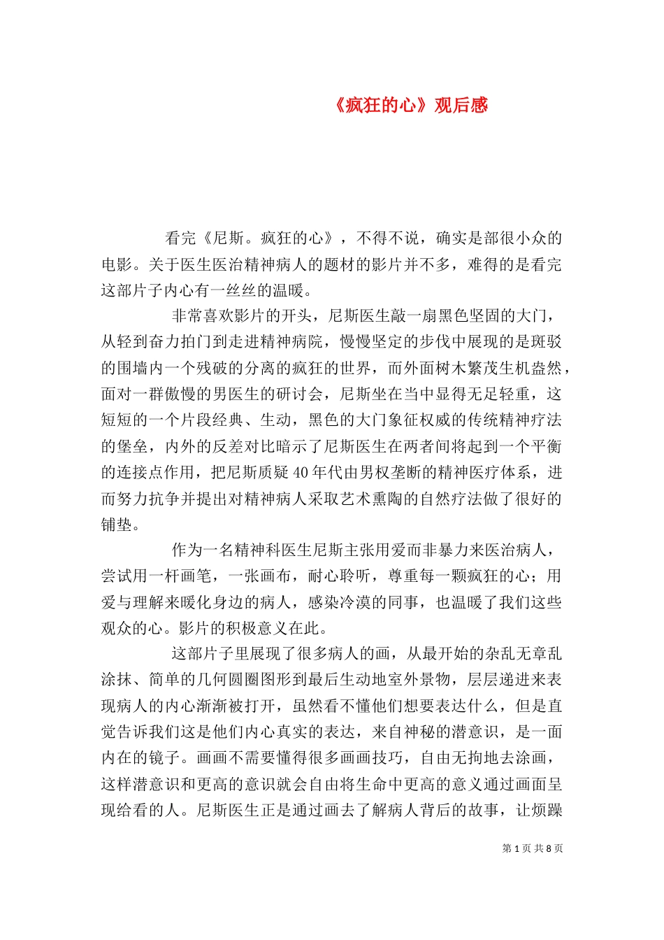 《疯狂的心》观后感_第1页
