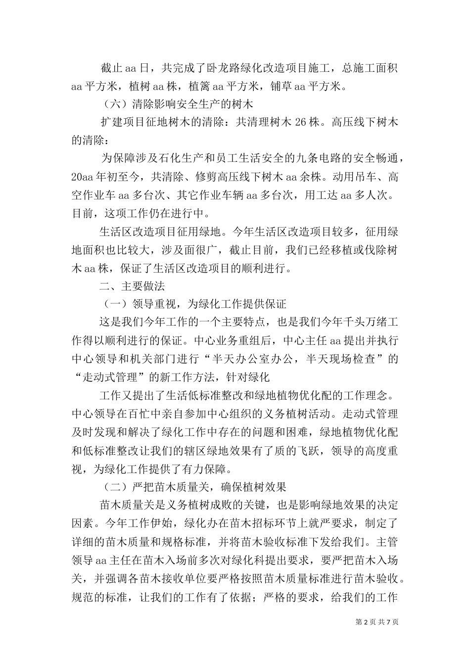 绿化总结及下步工作计_第2页