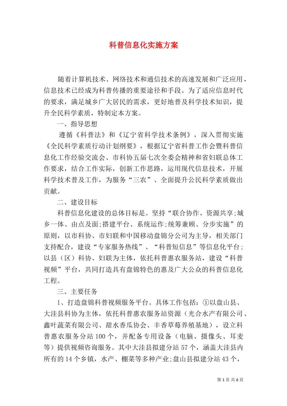 科普信息化实施方案_第1页