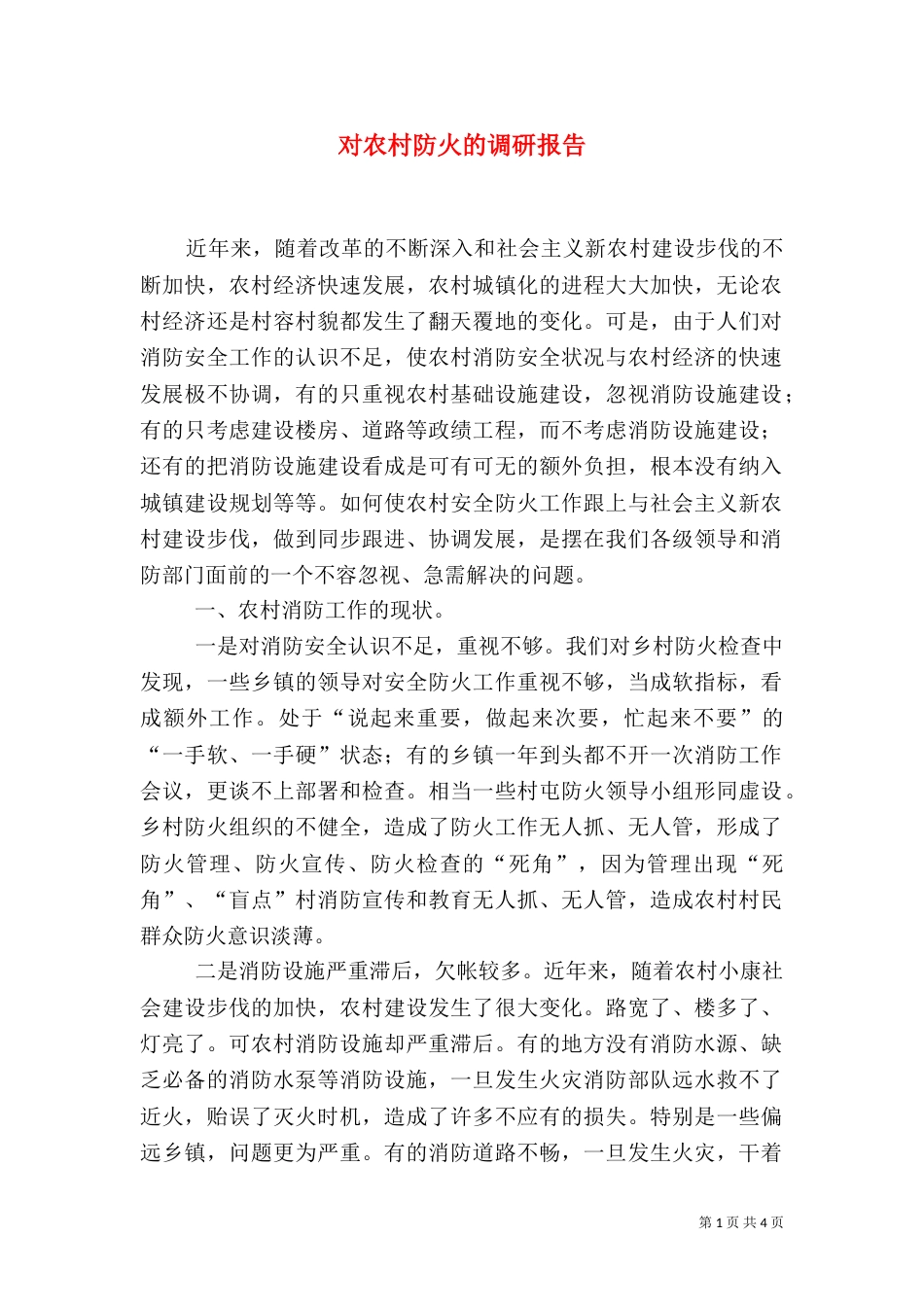 对农村防火的调研报告（一）_第1页