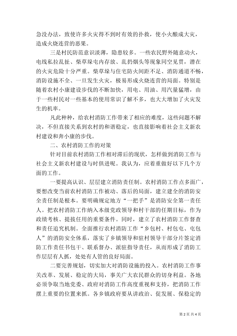 对农村防火的调研报告（一）_第2页