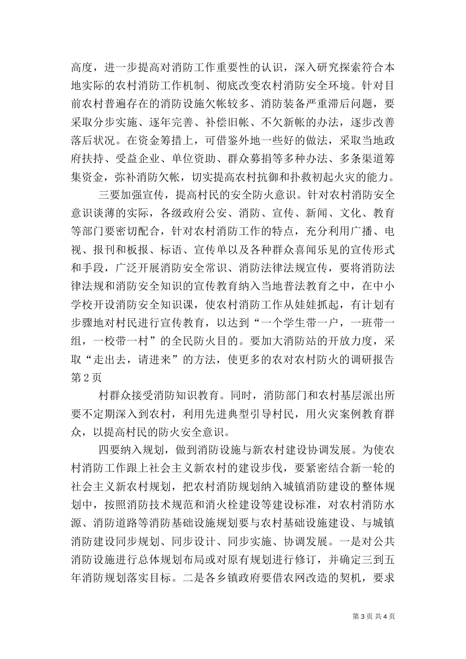 对农村防火的调研报告（一）_第3页