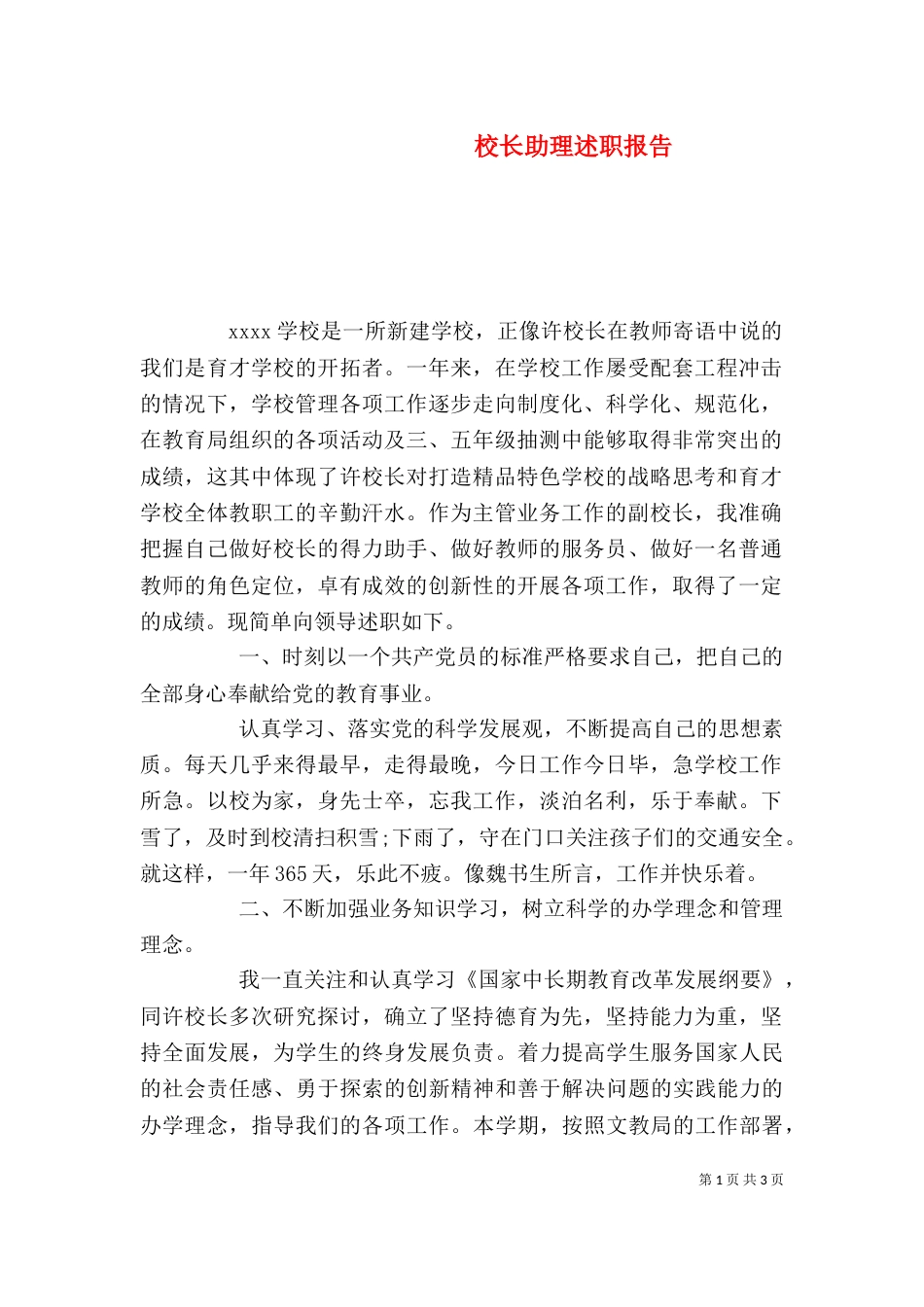 校长助理述职报告（五）_第1页